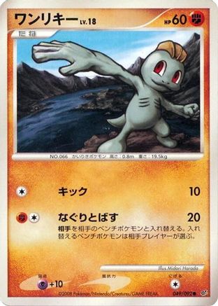 Machop (Japanese)  049/092 - [Intense Fight in the Destroyed Sky]