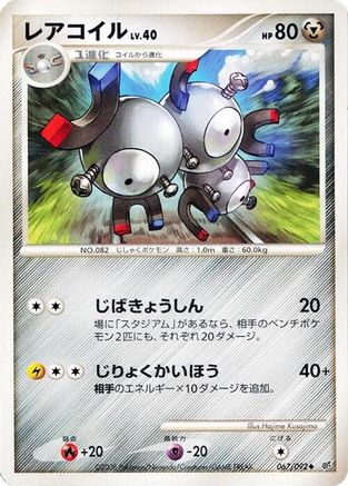 Magneton (Japanese)  067/092 - [Intense Fight in the Destroyed Sky]