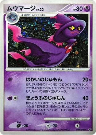 Mismagius (Japanese)  034/092 - [Intense Fight in the Destroyed Sky]