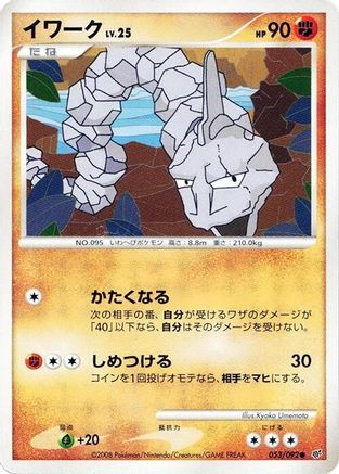 Onix (Japanese)  053/092 - [Intense Fight in the Destroyed Sky]