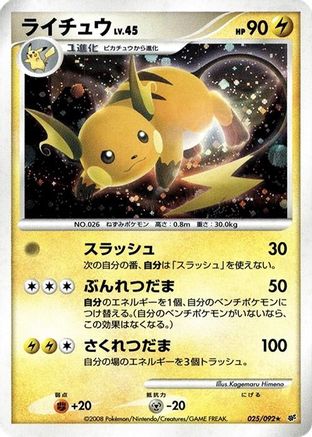 Raichu (Japanese)  025/092 - [Intense Fight in the Destroyed Sky]
