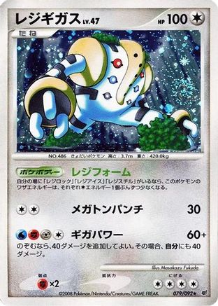 Regigigas (Japanese)  079/092 - [Intense Fight in the Destroyed Sky]
