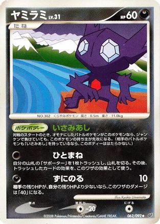 Sableye (Japanese)  062/092 - [Intense Fight in the Destroyed Sky]
