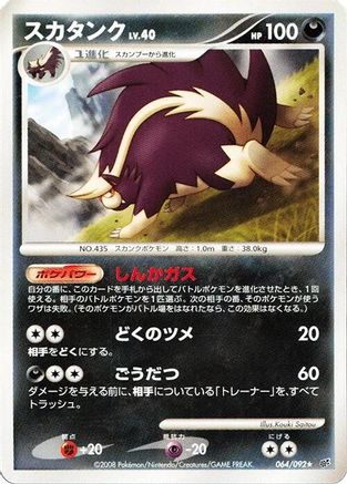 Skuntank (Japanese)  064/092 - [Intense Fight in the Destroyed Sky]