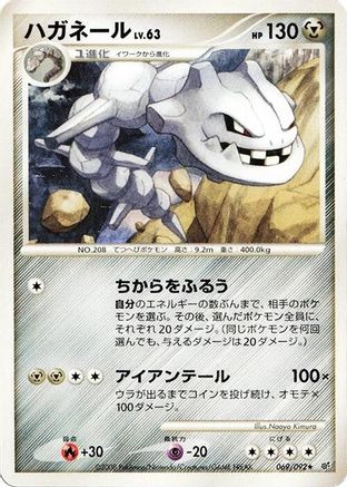 Steelix (Japanese)  069/092 - [Intense Fight in the Destroyed Sky]