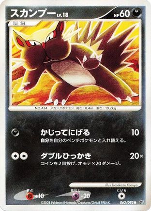 Stunky (Japanese)  063/092 - [Intense Fight in the Destroyed Sky]
