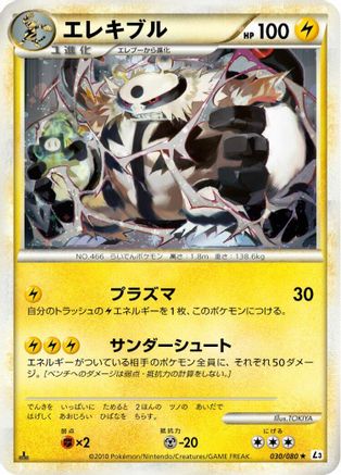 Electivire (Japanese)  030/080 - [L3 Clash at the Summit]