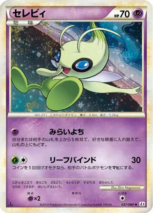 Celebi - 037/080 (Japanese)  037/080 - [L3 Clash at the Summit]