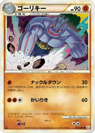 Machoke (Japanese)  043/080 - [L3 Clash at the Summit]