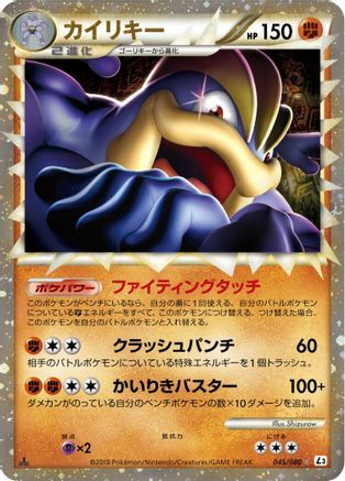 Machamp - 045/080 (Japanese)  045/080 - [L3 Clash at the Summit]