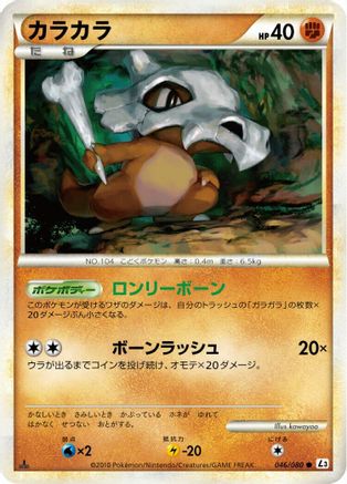 Cubone (Japanese)  046/080 - [L3 Clash at the Summit]