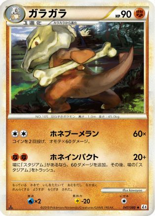 Marowak (Japanese)  047/080 - [L3 Clash at the Summit]