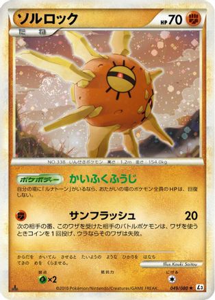 Solrock (Japanese)  049/080 - [L3 Clash at the Summit]