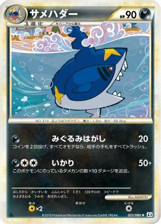 Sharpedo (Japanese)  051/080 - [L3 Clash at the Summit]