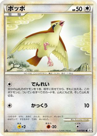 Pidgey (Japanese)  058/080 - [L3 Clash at the Summit]