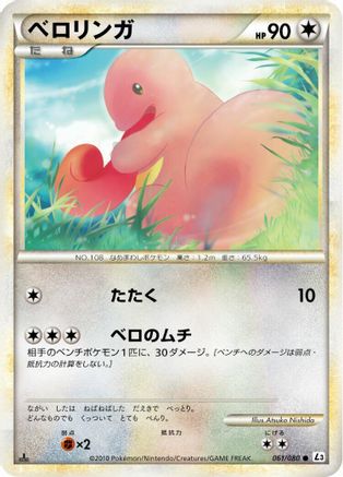 Lickitung (Japanese)  061/080 - [L3 Clash at the Summit]