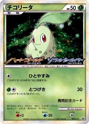 Chikorita - 005/L-P (Japanese)  005/L-P - [LP Legends Promos]