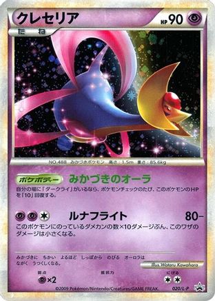Cresselia (Japanese)  020/L-P - [LP Legends Promos]