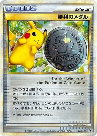 Victory Medal - 032/L-P (Japanese)  032/L-P - [LP Legends Promos]
