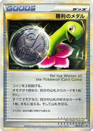 Victory Medal - 041/L-P (Japanese)  041/L-P - [LP Legends Promos]