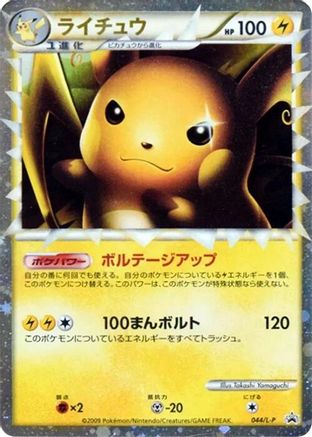 Raichu (Japanese)  044/L-P - [LP Legends Promos]