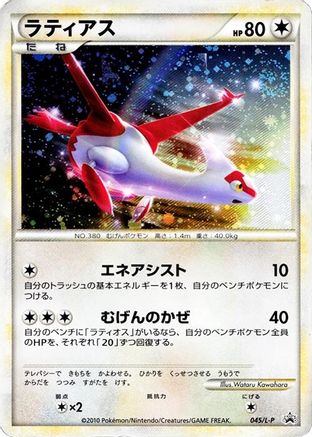 Latias (Japanese)  045/L-P - [LP Legends Promos]