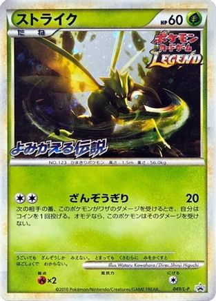 Scyther (Japanese)  049/L-P - [LP Legends Promos]