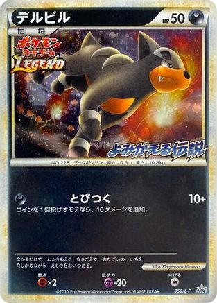 Houndour (Japanese)  050/L-P - [LP Legends Promos]