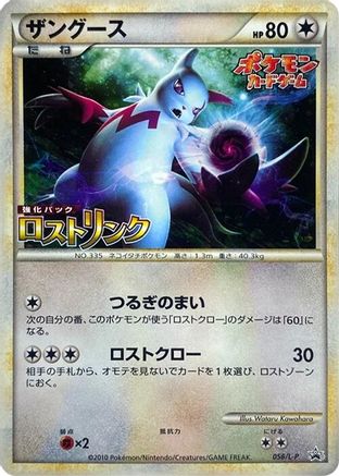 Zangoose (Japanese)  056/L-P - [LP Legends Promos]