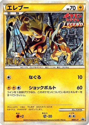 Electabuzz (Japanese)  069/L-P - [LP Legends Promos]