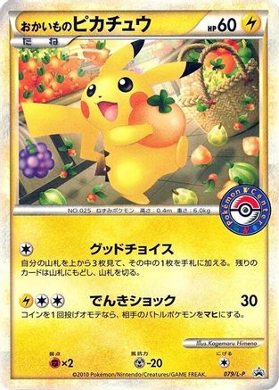 Shopping Pikachu (Japanese)  079/L-P - [LP Legends Promos]