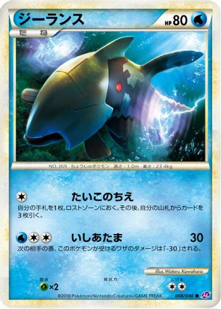 Relicanth (Japanese)  008/040 - [LL Lost Link]