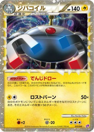 Magnezone (Japanese)  011/040 - [LL Lost Link]