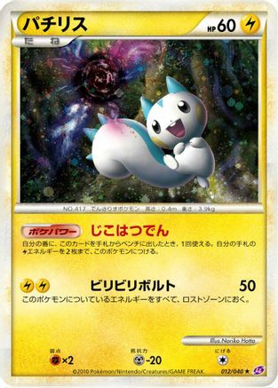Pachirisu (Japanese)  012/040 - [LL Lost Link]