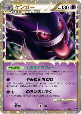 Gengar (Japanese)  015/040 - [LL Lost Link]