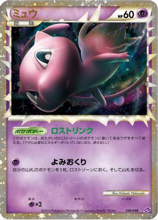 Mew (Japanese)  018/040 - [LL Lost Link]