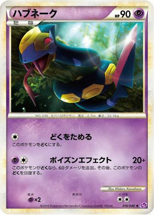 Seviper (Japanese)  019/040 - [LL Lost Link]