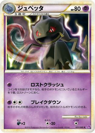 Banette (Japanese)  021/040 - [LL Lost Link]