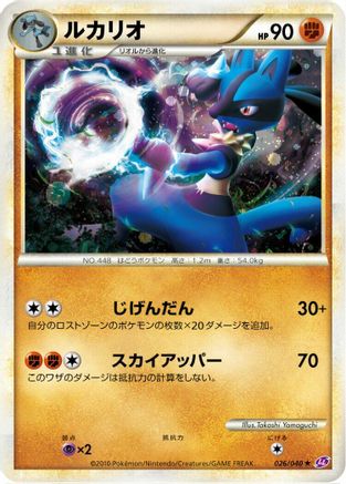 Lucario (Japanese)  026/040 - [LL Lost Link]