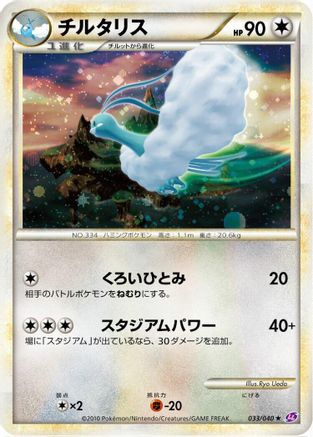 Altaria (Japanese)  033/040 - [LL Lost Link]