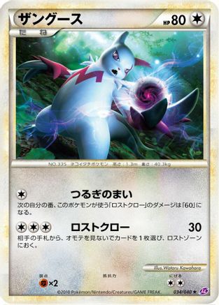 Zangoose (Japanese)  034/040 - [LL Lost Link]