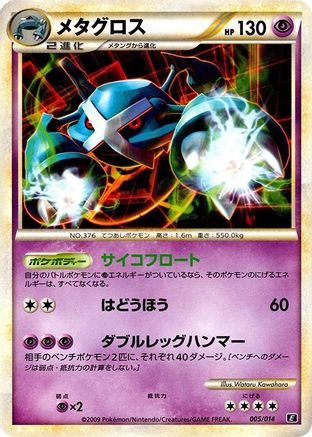Metagross (Japanese)  005/014 - [Leafeon vs Metagross Expert Deck Metagross]