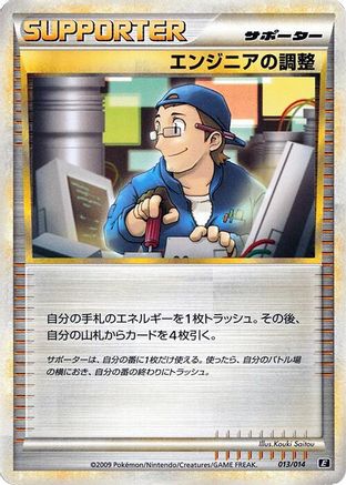 Engineer's Adjustments (Japanese)  013/014 - [Leafeon vs Metagross Expert Deck Metagross]