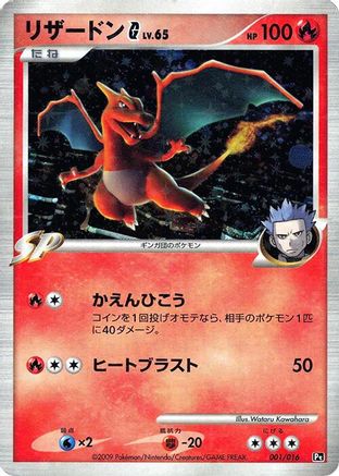 Charizard G (Japanese)  001/016 - [Garchomp vs Charizard SP Deck Kit Charizard] - Trinity Hobby