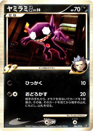 Sableye G (Japanese)  006/016 - [Garchomp vs Charizard SP Deck Kit Charizard]