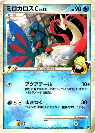 Milotic C (Japanese)  001/016 - [Garchomp vs Charizard SP Deck Kit Garchomp] - Trinity Hobby
