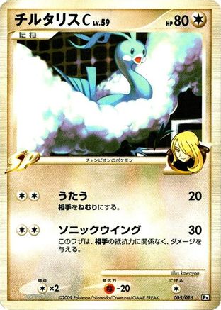 Altaria C (Japanese)  005/016 - [Garchomp vs Charizard SP Deck Kit Garchomp]