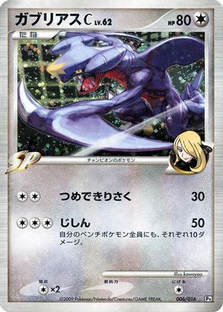 Garchomp C (Japanese)  006/016 - [Garchomp vs Charizard SP Deck Kit Garchomp] - Trinity Hobby