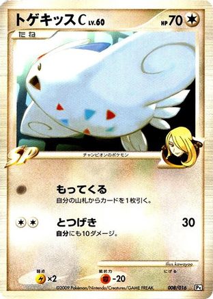 Togekiss C (Japanese)  008/016 - [Garchomp vs Charizard SP Deck Kit Garchomp]