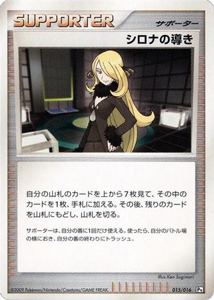 Cynthia's Guidance (Japanese)  015/016 - [Garchomp vs Charizard SP Deck Kit Garchomp] - Trinity Hobby